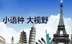 如何選擇合適的小語種翻譯公司？